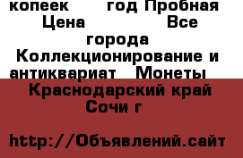 5 копеек 1991 год Пробная › Цена ­ 130 000 - Все города Коллекционирование и антиквариат » Монеты   . Краснодарский край,Сочи г.